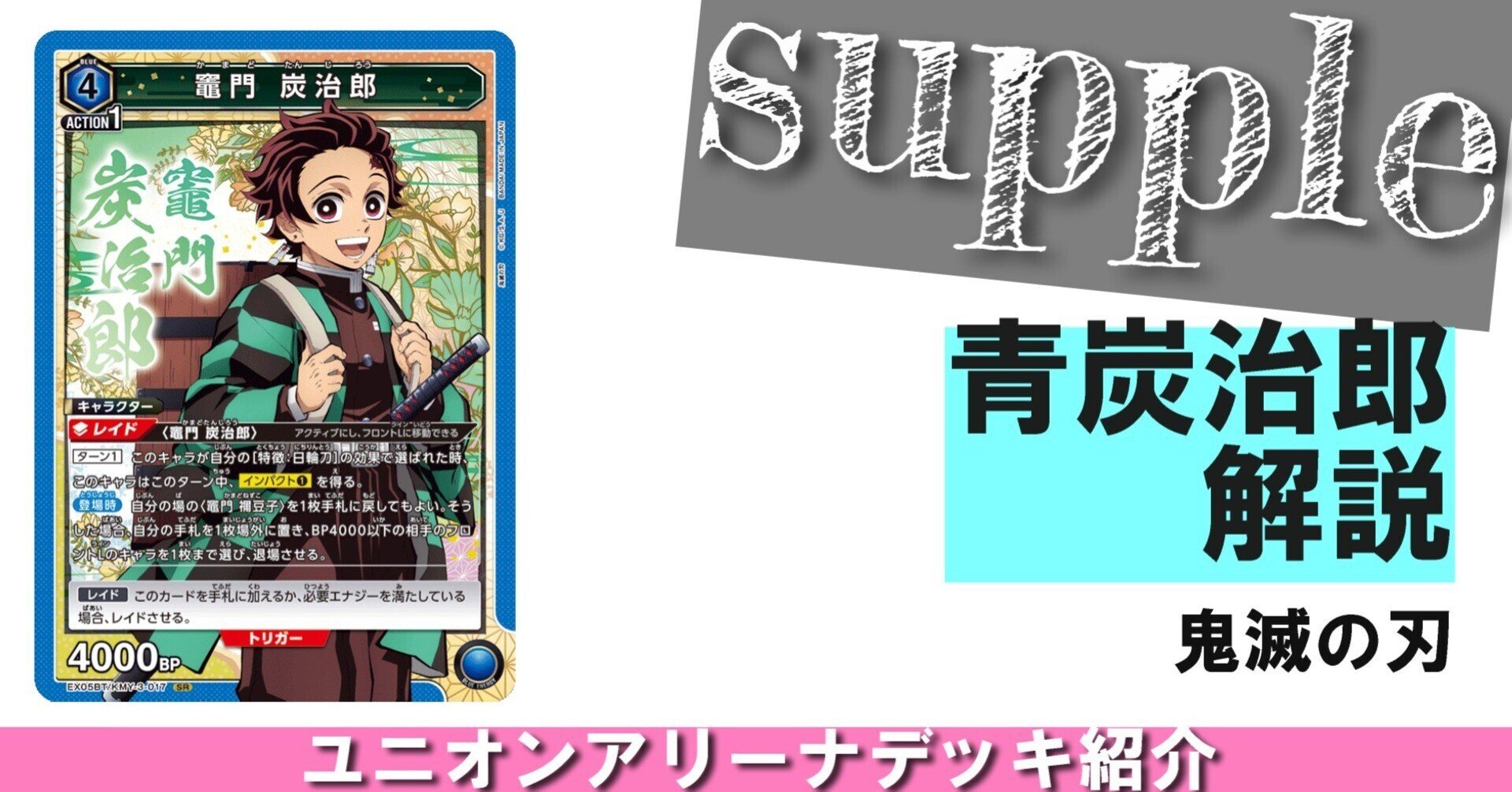 ユニオンアリーナ】鬼滅の刃ユニオンレア争奪戦【青炭治郎&禰󠄀豆子