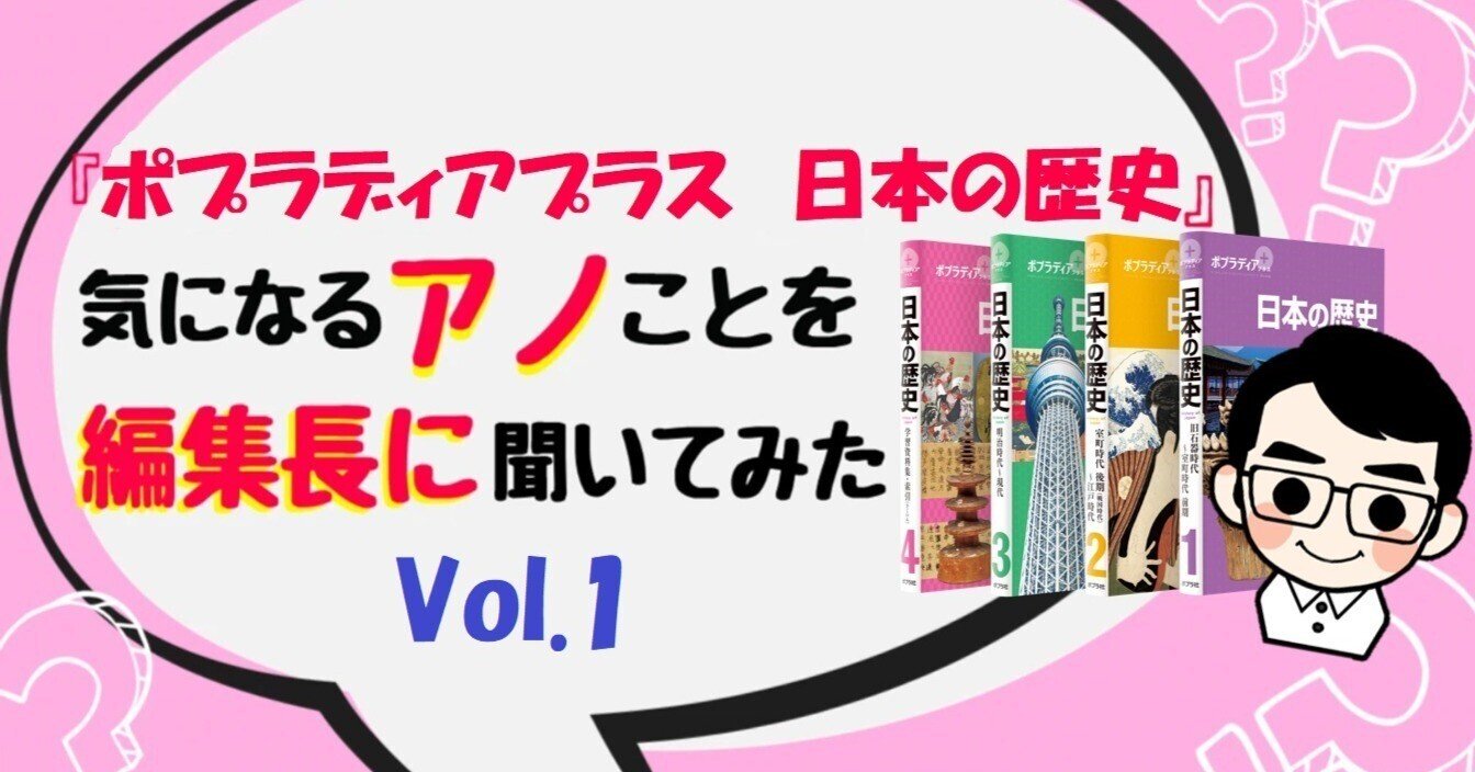 編集長！！ ポプラディアプラス『日本の歴史』の3つのポイントって何