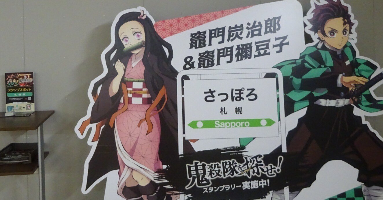 アニメ「鬼滅の刃」x JR北海道スタンプラリー｜北海道さっぽろ観光案内所