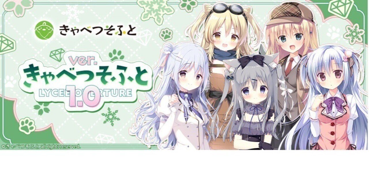 きゃべつそふと(CAB1.0)SR雑感【Lycee】｜しるく