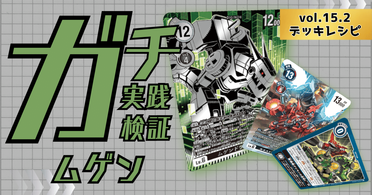 ガチ実践検証 vol.15.2：ムゲンドラモン デッキレシピ｜でじのげん