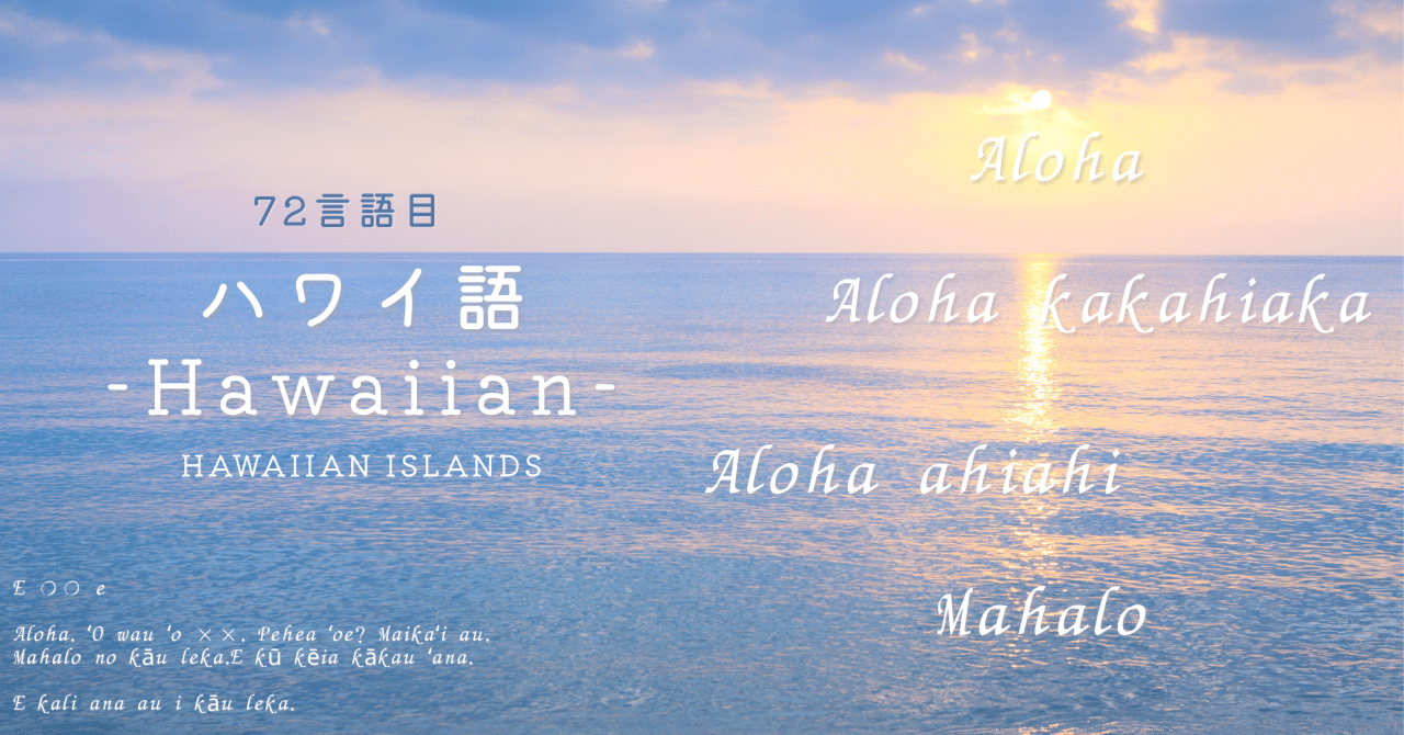 アロハ”の奥にあるもの──失われかけたハワイ語の再生[72言語目