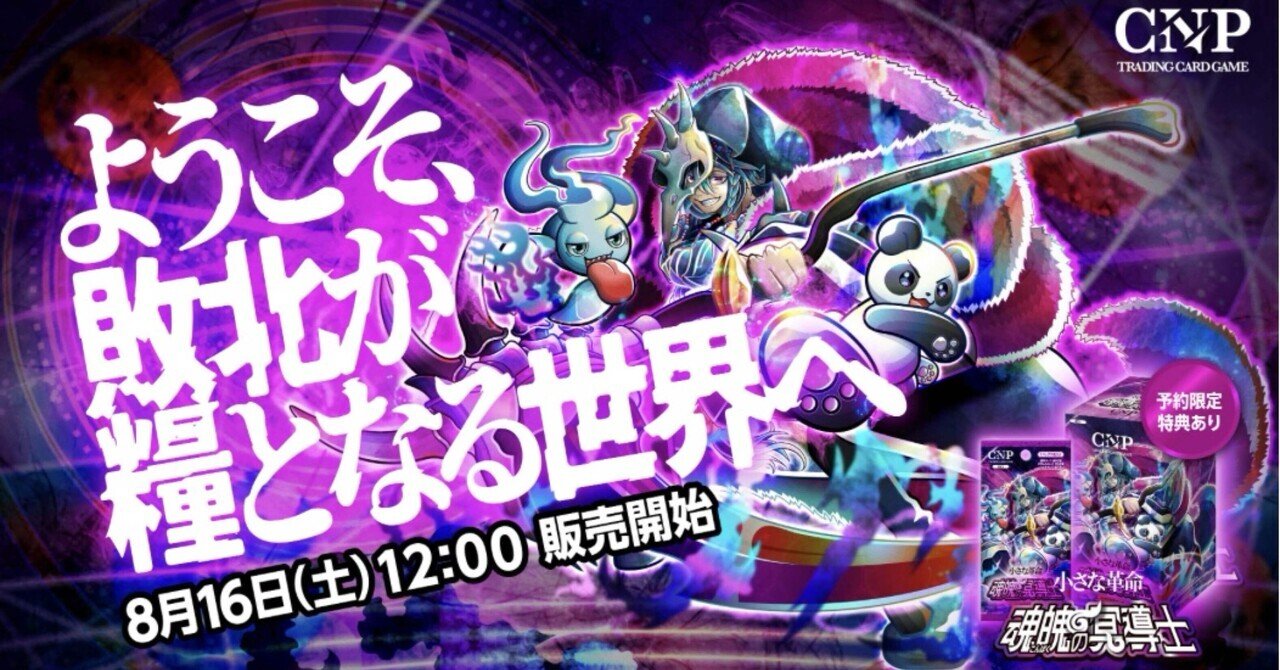 CNPトレカ 第二弾ハイクラスパック 魂魄の冥導士 事前公開カードまとめ