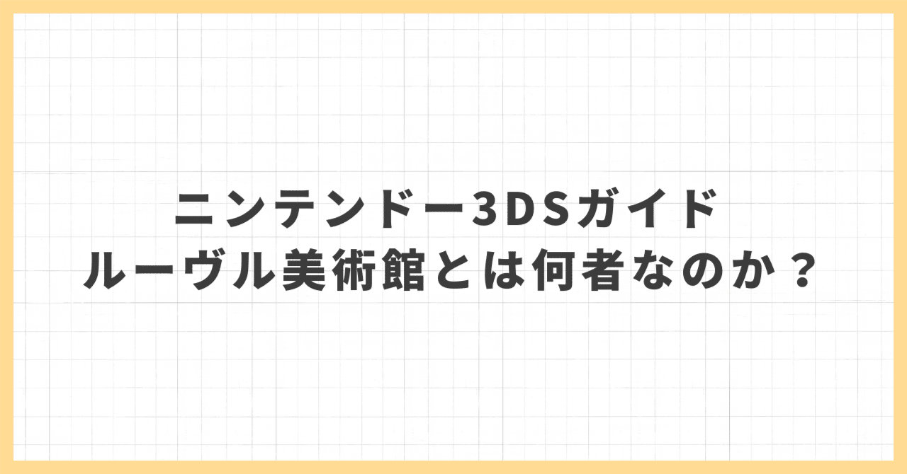 ニンテンドー3DSガイド ルーヴル美術館 とは何者なのか？｜中古品高騰