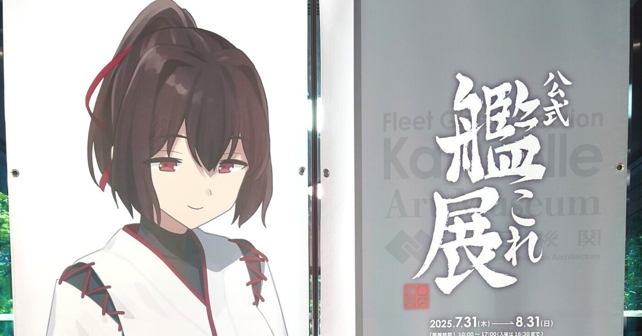 C2機関 呉鎮守府遠征2025 公式「艦これ」展 備忘録（2025/08/22-25