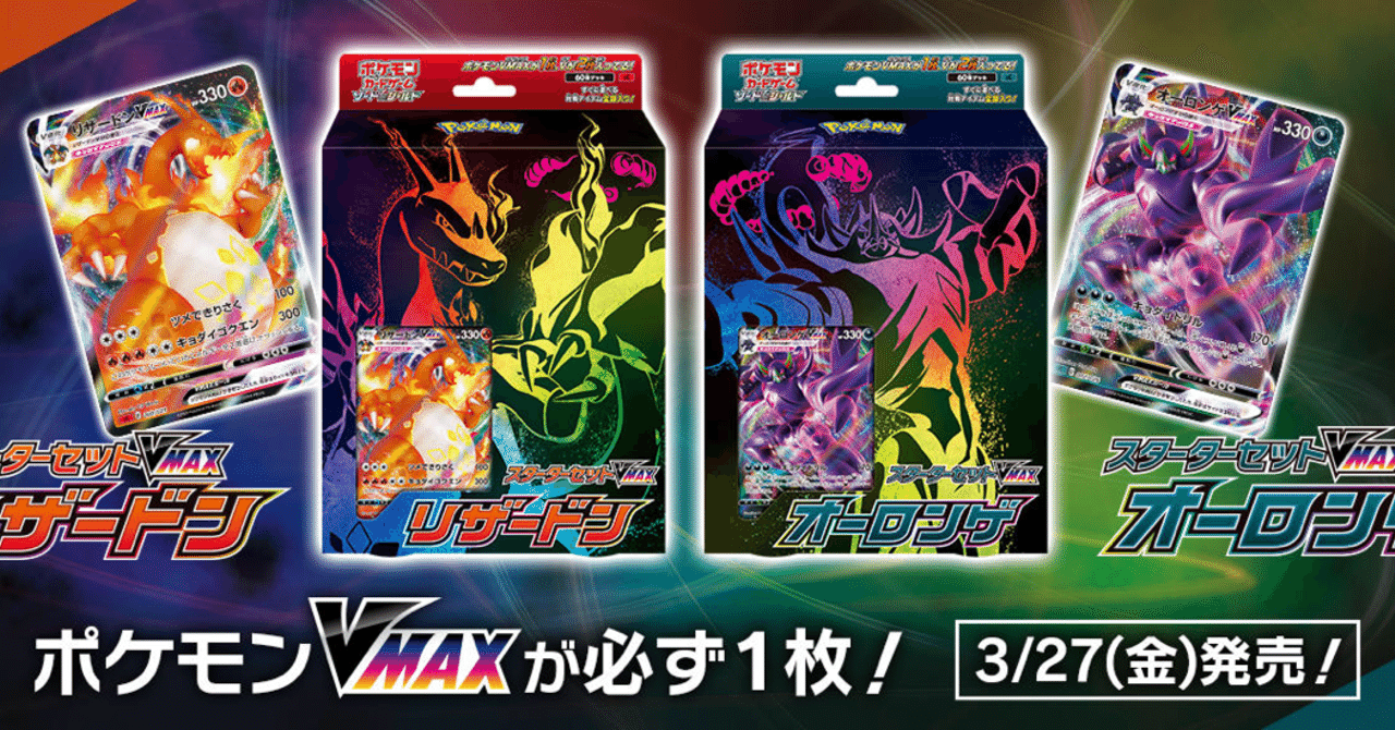 環境考察】スターターセットVMAX単体考察【ポケモンカード】｜ななやま