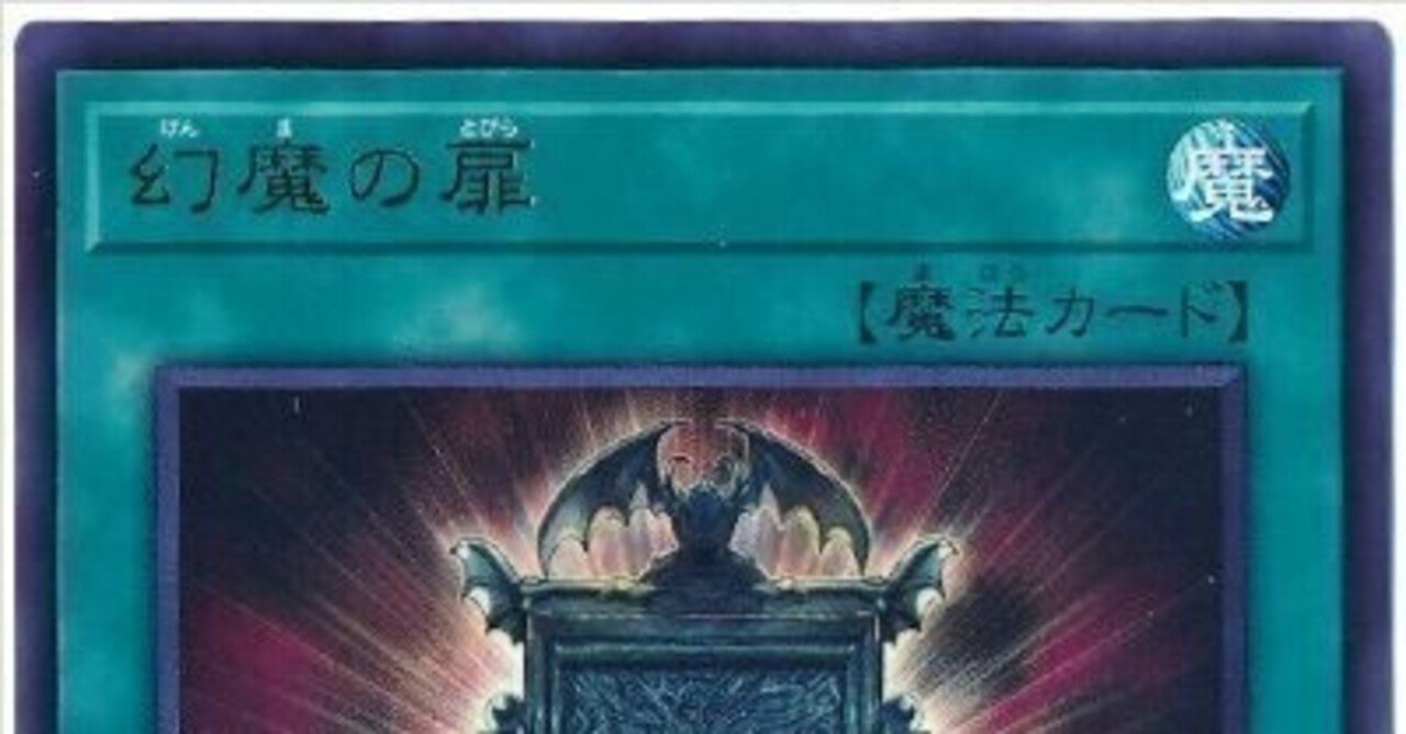 遊戯王OCG】我が魂を生贄とし、発動せよ！《幻魔の扉》！！｜ゆの