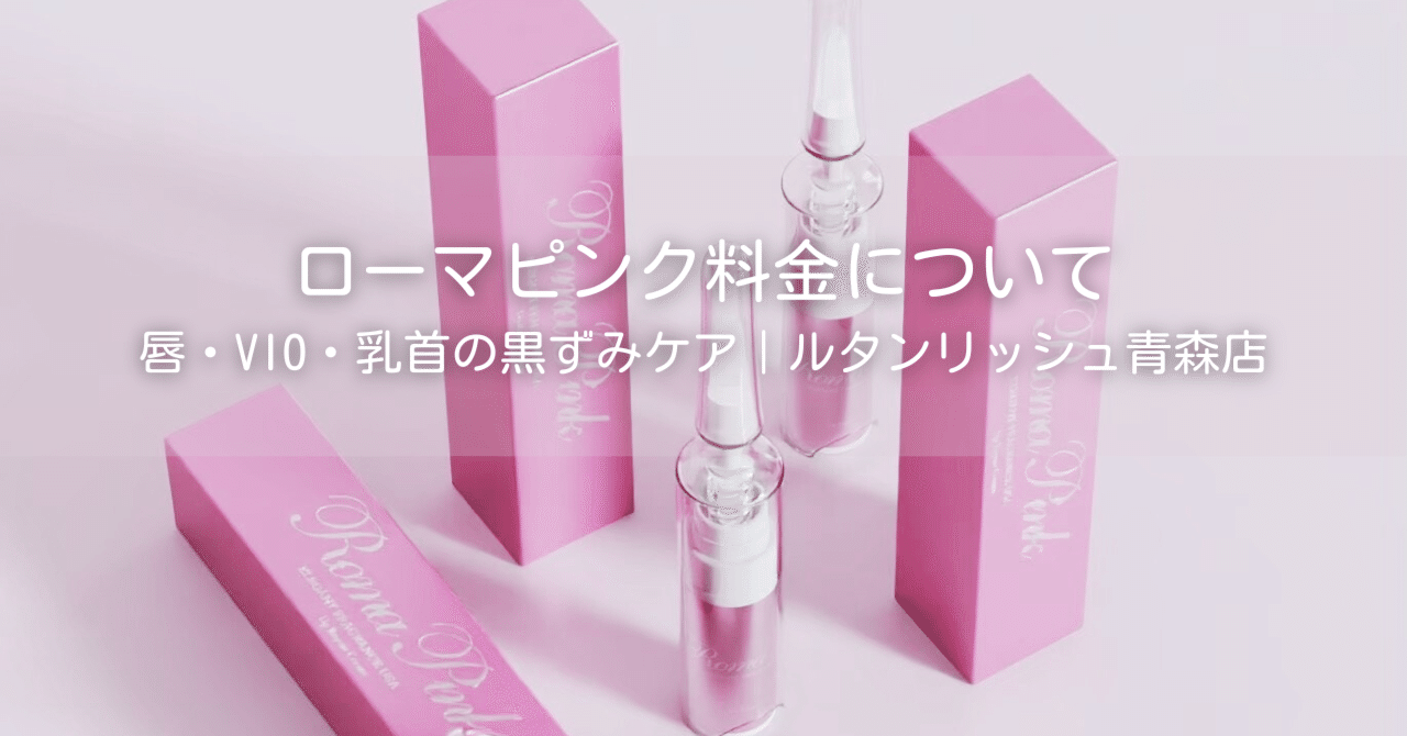 青森市】ローマピンクの料金｜モニター40%オフ実施中｜ルタンリッシュ