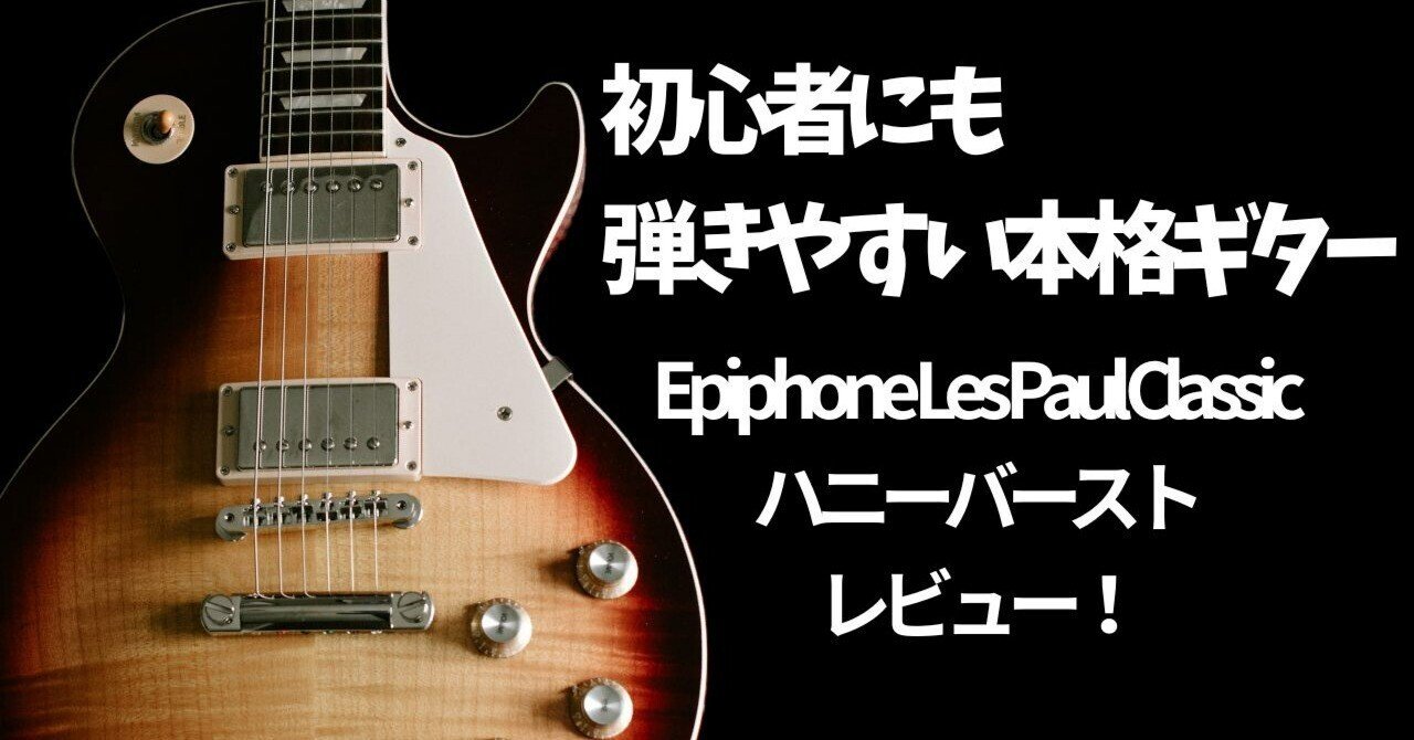Epiphone Les Paul Classic ハニーバースト レビュー｜初心者にも弾き