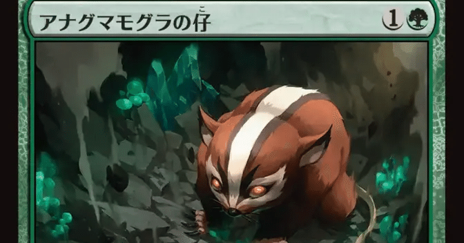 MTG 神話レア アナグマモグラの仔 即購入OK アナグマモグラの仔