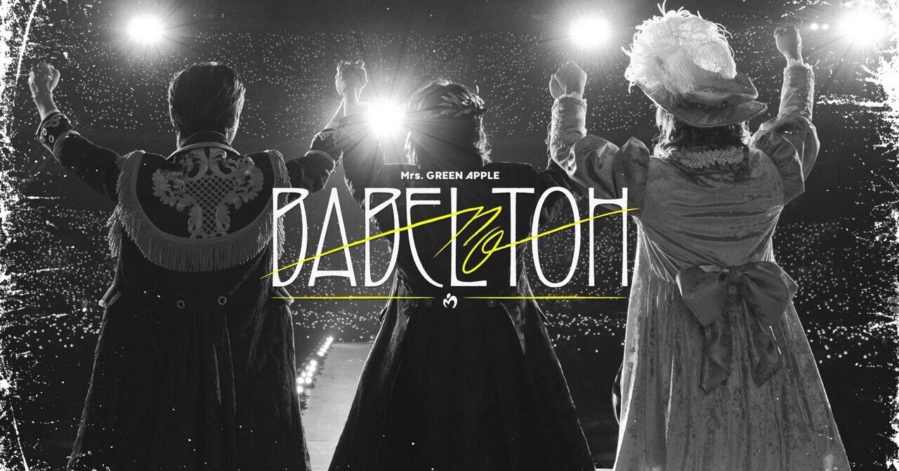 1 BABEL no TOH in Tokyo Dome / Mrs. GREEN APPLE ｜藍のある世界に