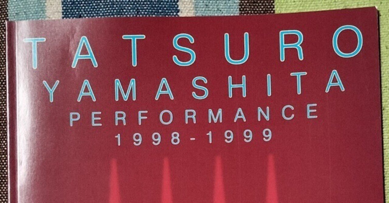 読書日記〜山下達郎「TATSURO YAMASHITA PERFORMANCE1998-1999」ツアー