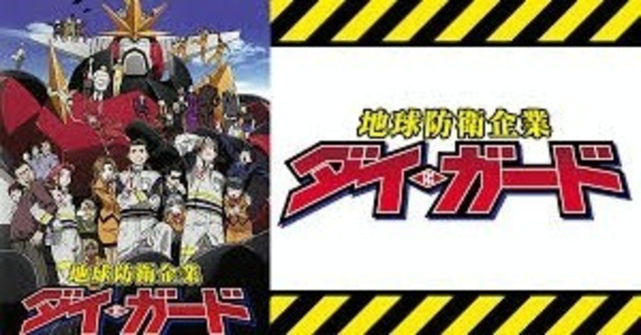 地球防衛企業ダイ・ガード』のすごさをプレゼンしたあと、GADOROの新譜