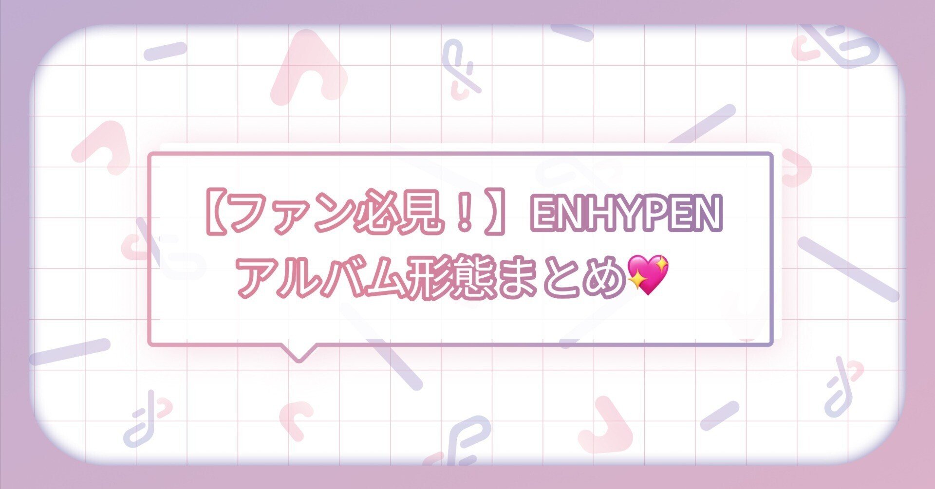 ファン必見！】ENHYPEN 『THE SIN : VANISH』アルバム形態まとめ