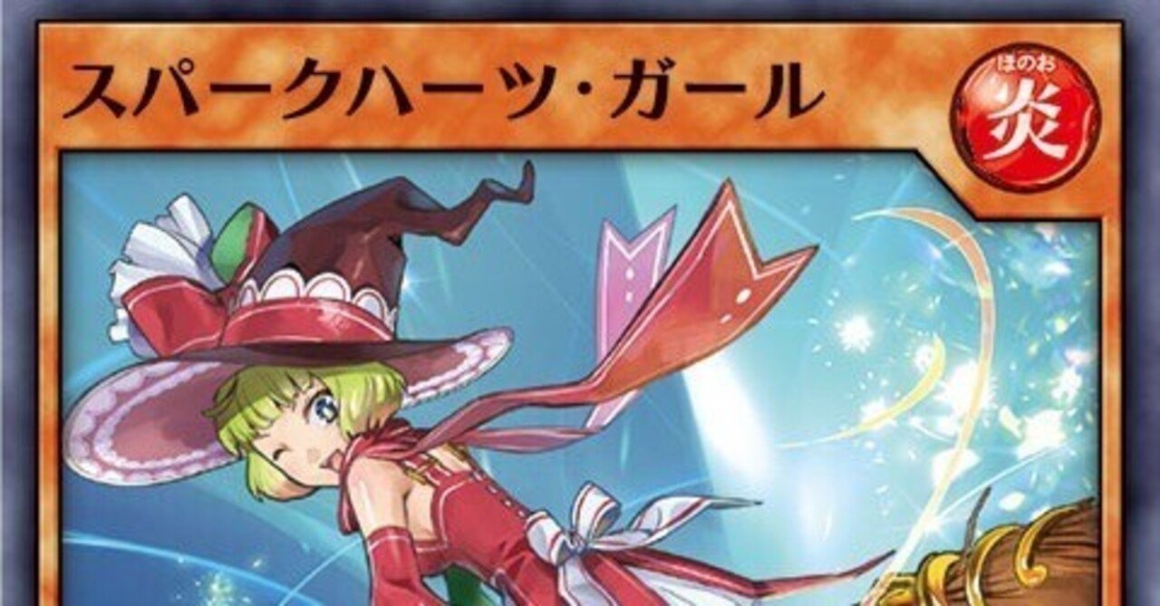 ①【ラッシュデュエル】スパークハーツ・ガール採用「スパークハーツ