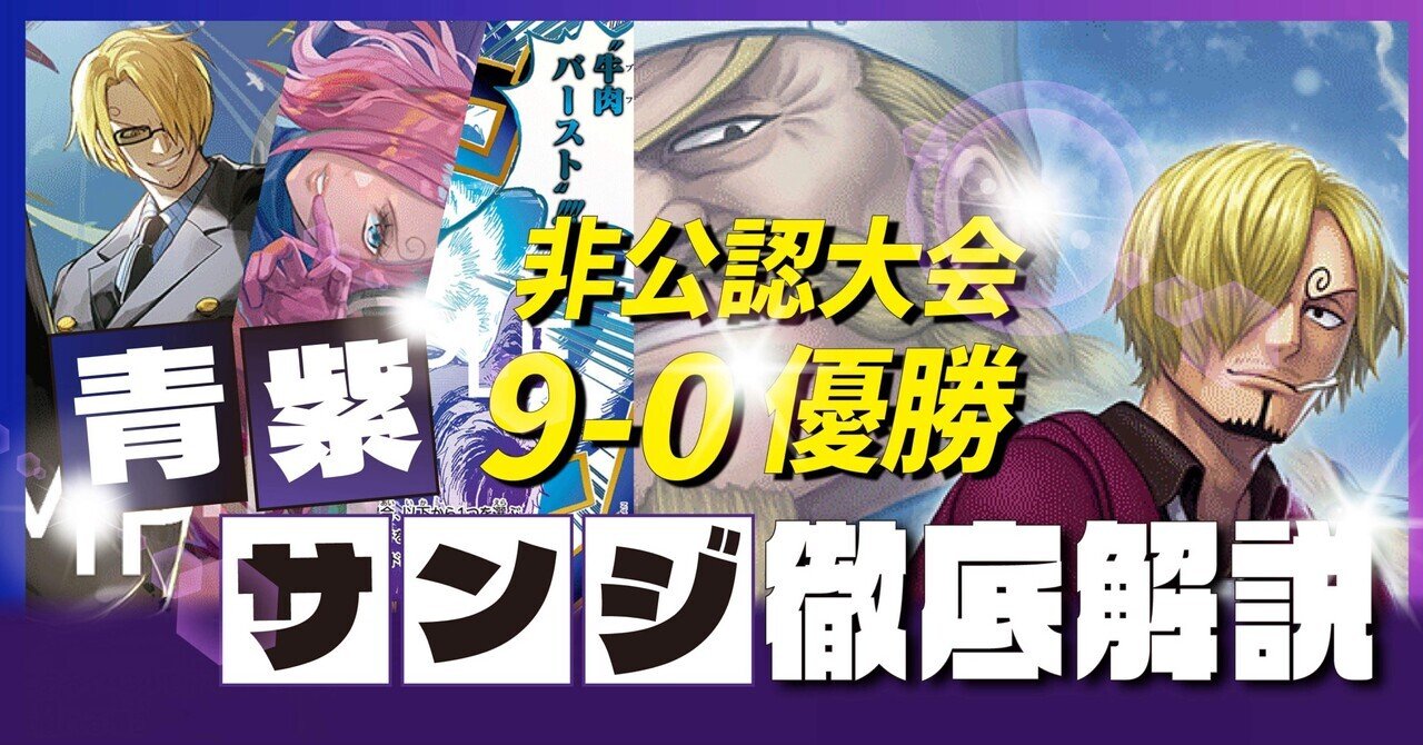 非公認9-0優勝 青紫サンジ｜そうめん