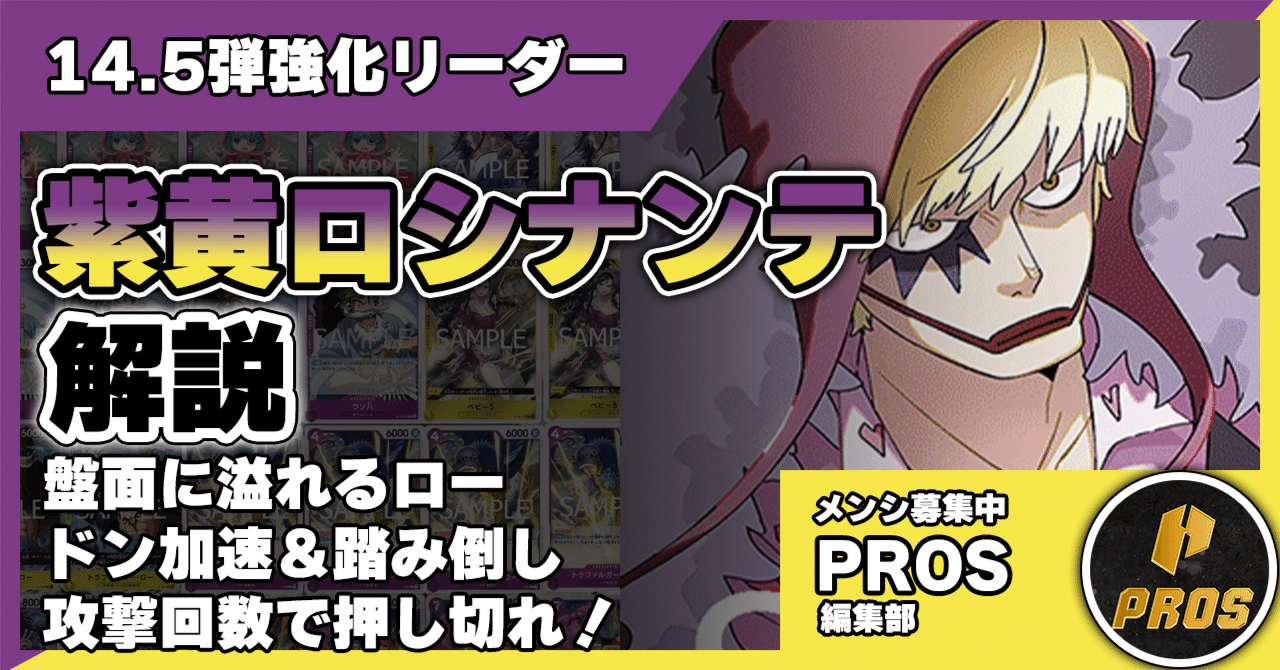 14.5弾環境】紫黄ロシナンテ解説【ワンピースカード】0211投稿｜TCG