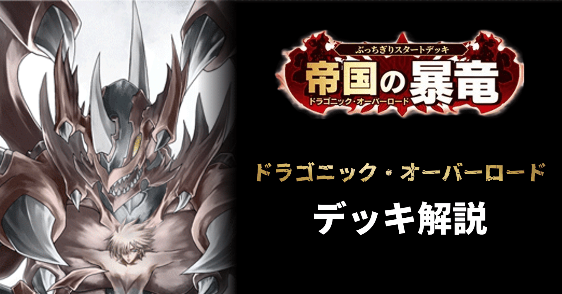 デッキ解説】ドラゴニック・オーバーロード(櫂トシキアイコン)｜みるたえ