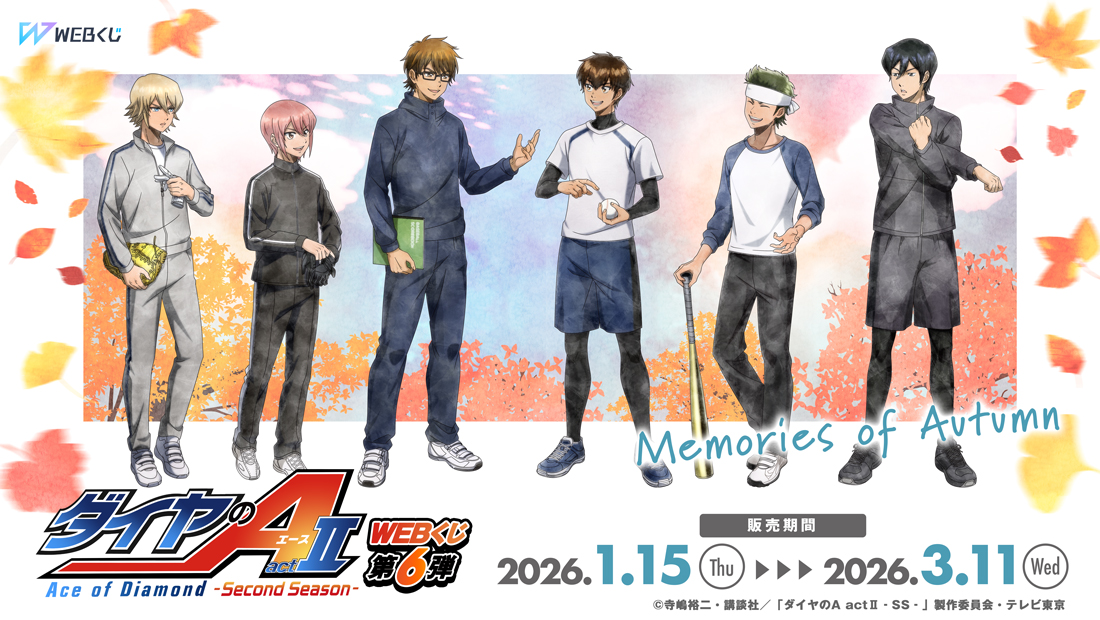 ダイヤのA actⅡ Second Season WEBくじ第6弾～memories of autum