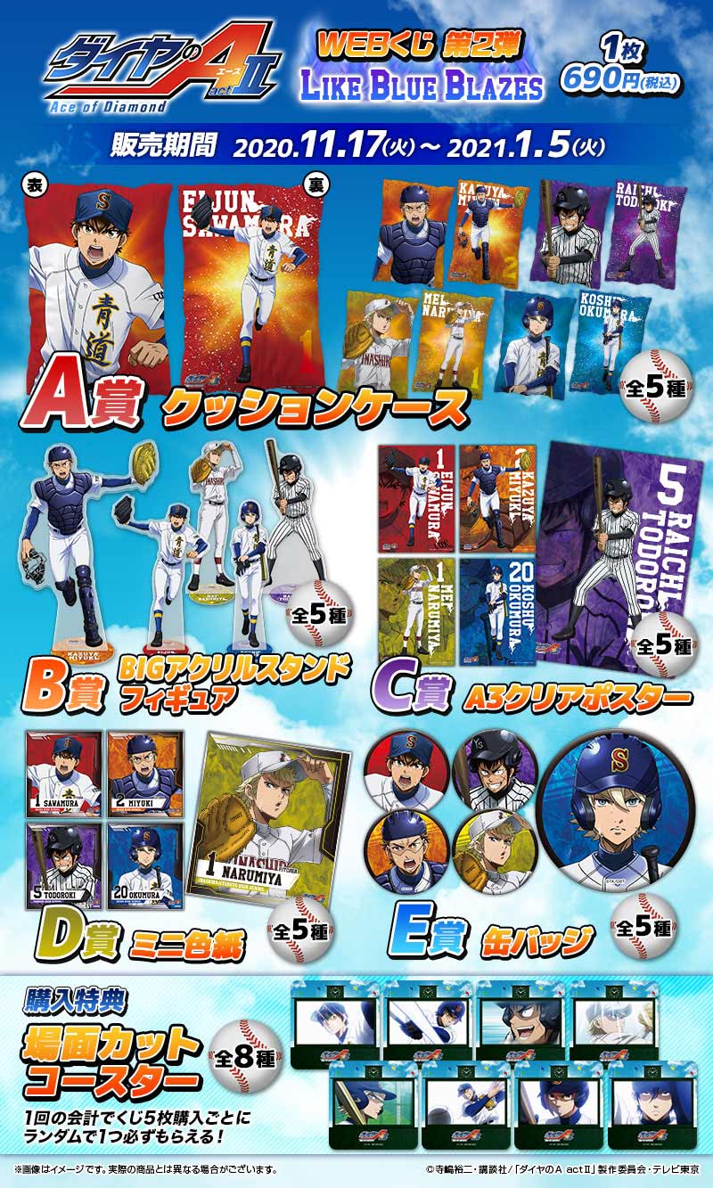 ダイヤのA actⅡ WEBくじ第2弾 ～LIKE BLUE BLAZES～ | WEBくじ