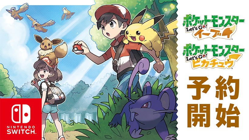 本日から予約開始！『ポケモン Let's Go! ピカチュウ・Let's Go