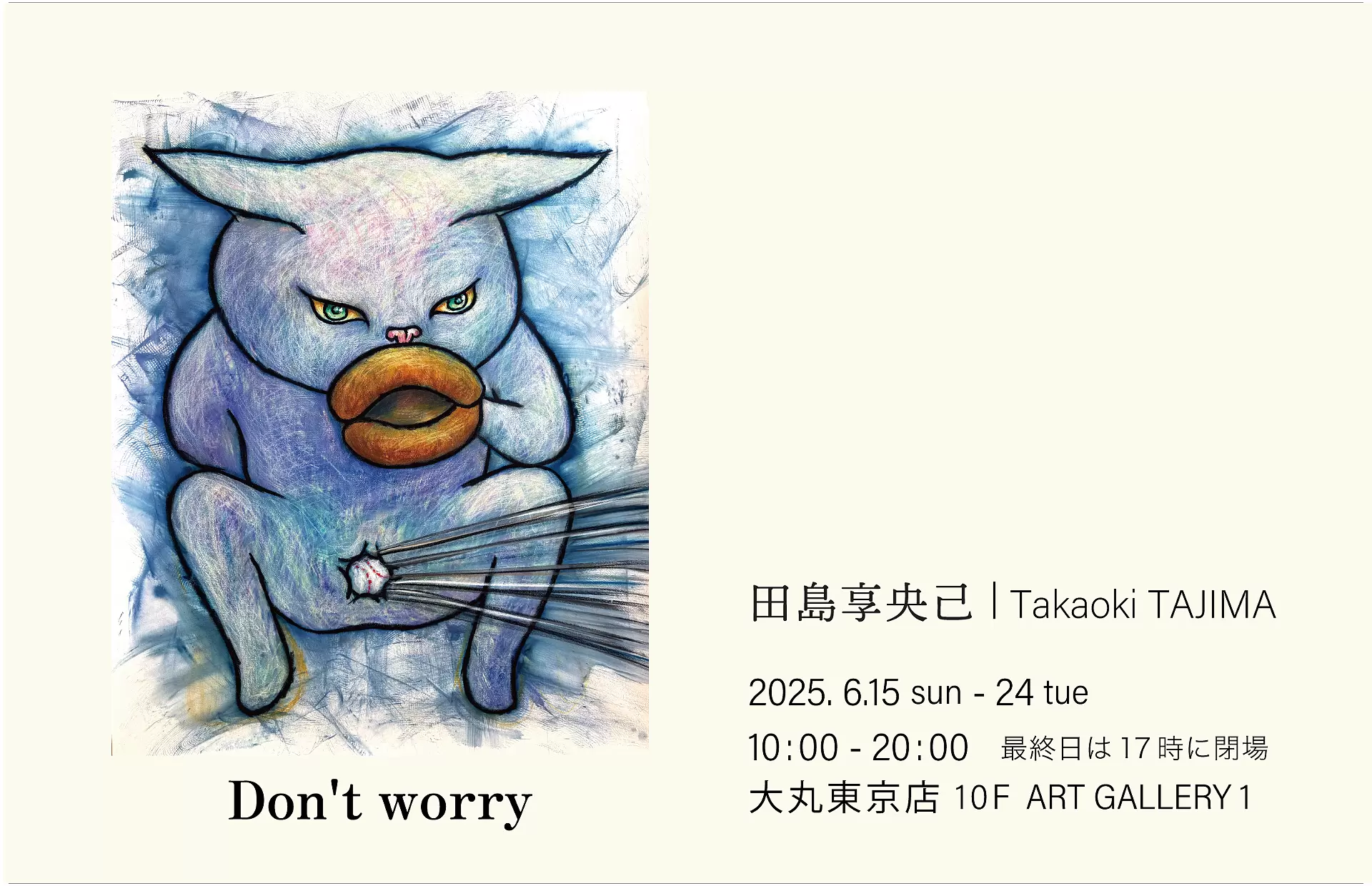 田島享央己「Don't worry」 | ArtSticker