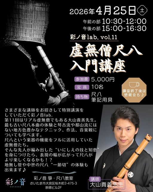 彩ノ音lab. vol.11 虚無僧尺八入門講座 | さいたま観光国際協会