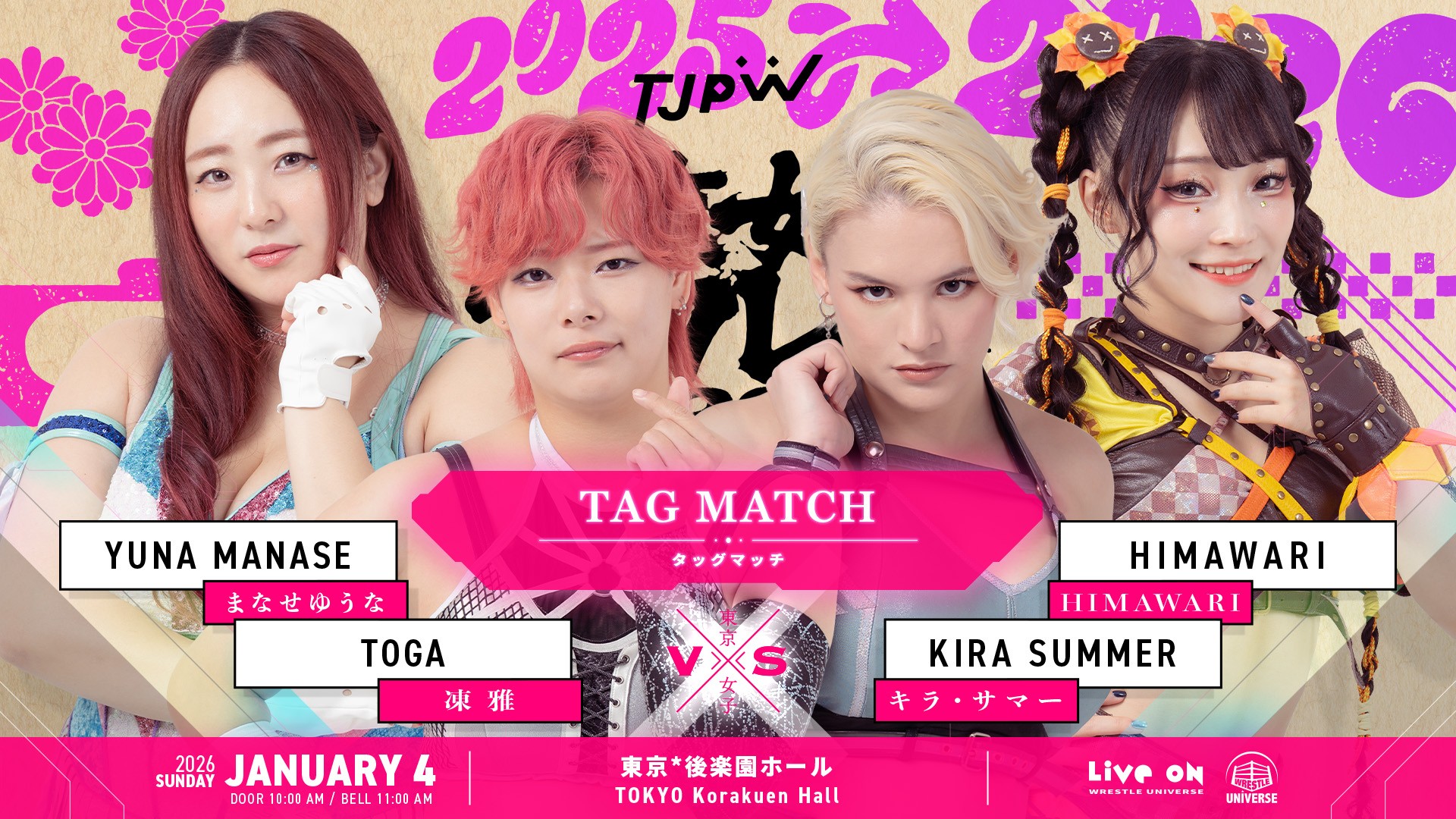 1月4日(日)後楽園ホール『東京女子プロレス '26』全9試合対戦カード