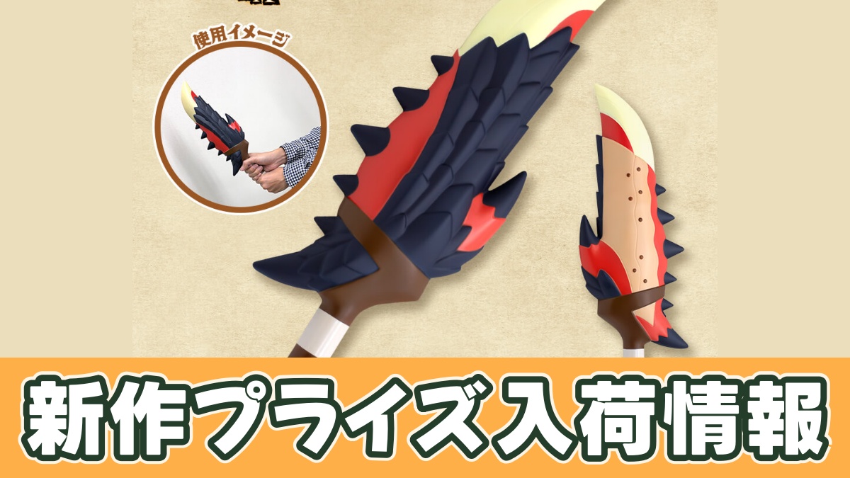 プライズ】モンハンPU武器「炎剣リオレウス」のオンクレ入荷予定｜10