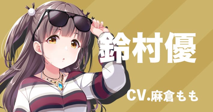 アイプラ 鈴村優 鈴村優 | CHARACTER | 「IDOLY PRIDE」公式サイト