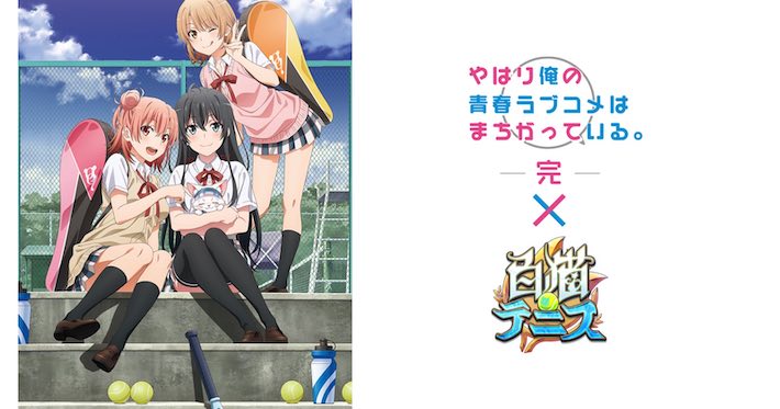 白猫テニス】俺ガイルコラボ最新情報 | AppMedia