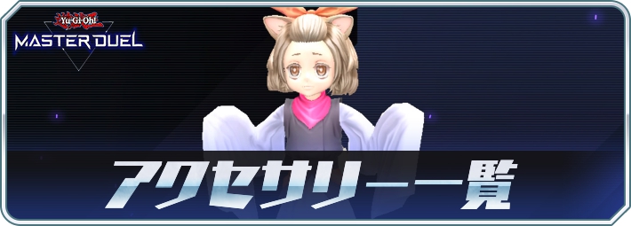 マスターデュエル】アクセサリーまとめ｜アクセサリーの入手方法