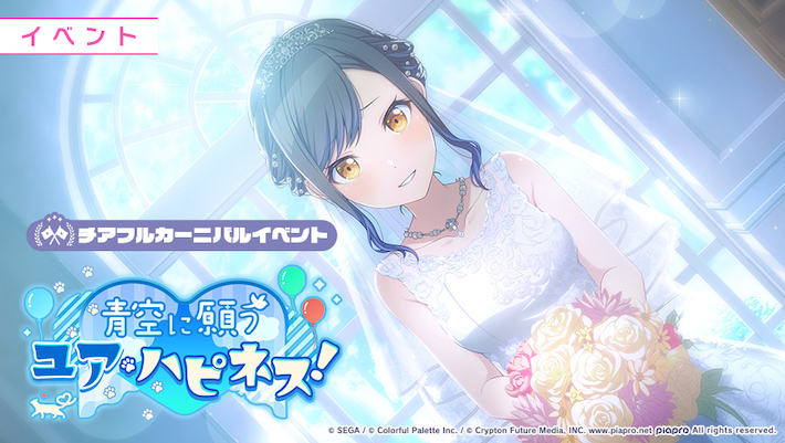 プロセカ】イベント「青空に願うユア・ハピネス！」攻略と交換優先度