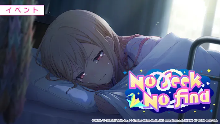 プロセカ】イベント「No seek No find」攻略と交換優先度まとめ | AppMedia
