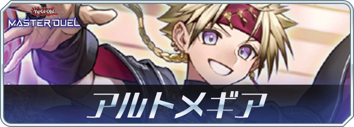 マスターデュエル】アルトメギアデッキのレシピと回し方・対策 | AppMedia