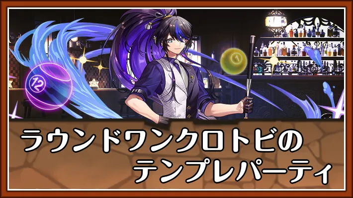 パズドラ】ラウンドワンクロトビのテンプレパーティとおすすめサブ