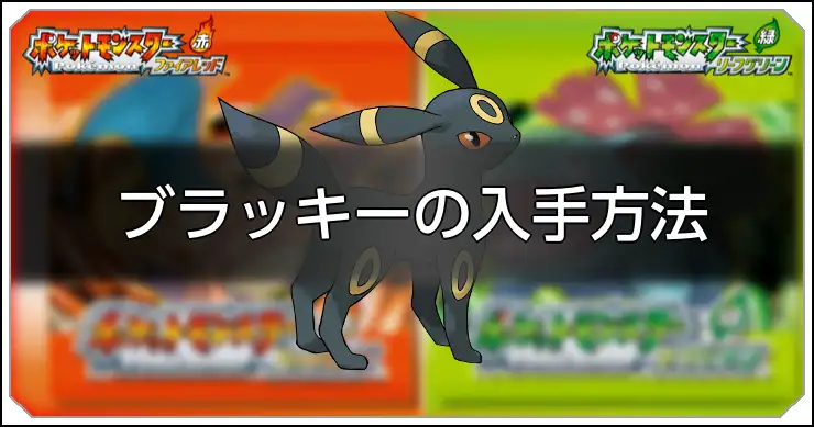 ファイアレッドリーフグリーン】ブラッキーの種族値と習得技【ポケモン