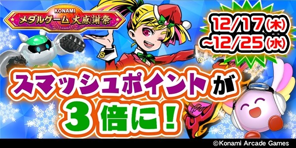 KONAMIメダルゲーム大感謝祭 クリスマススペシャル】2025/12/17～2025