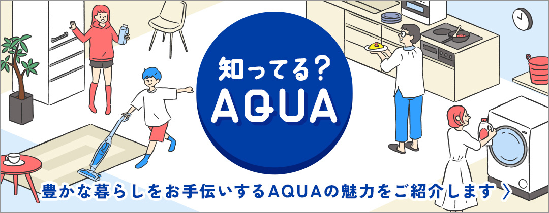 アクア株式会社（AQUA）| 生活家電