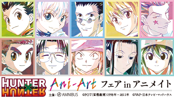 HUNTER×HUNTER』Ani-Artフェア in アニメイト」の開催が決定 | armabianca