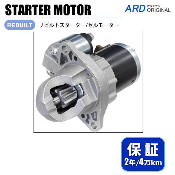 86 ZN6 リビルト スターター セルモーター［S-M093］ - ARD オンライン