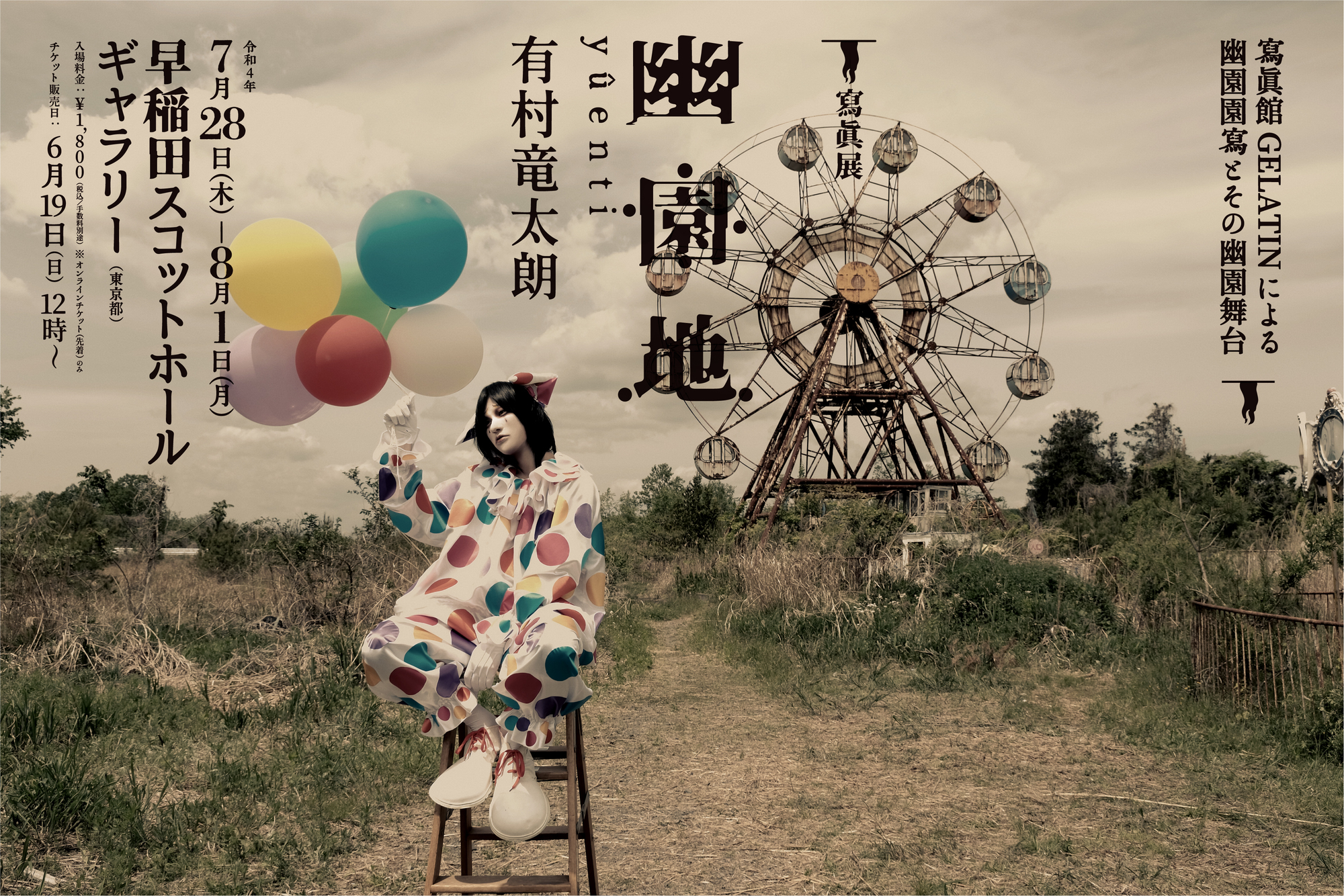 イベント情報】寫眞展「幽園地 / yûenti」開催決定 | 有村 竜太朗