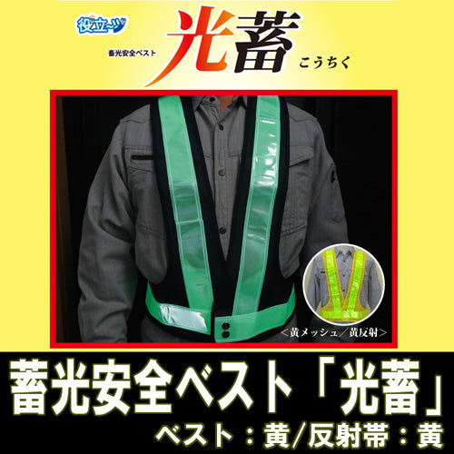 安全ベスト フリーサイズ 反射ベスト 夜行ベスト 安全チョッキ 「蓄光
