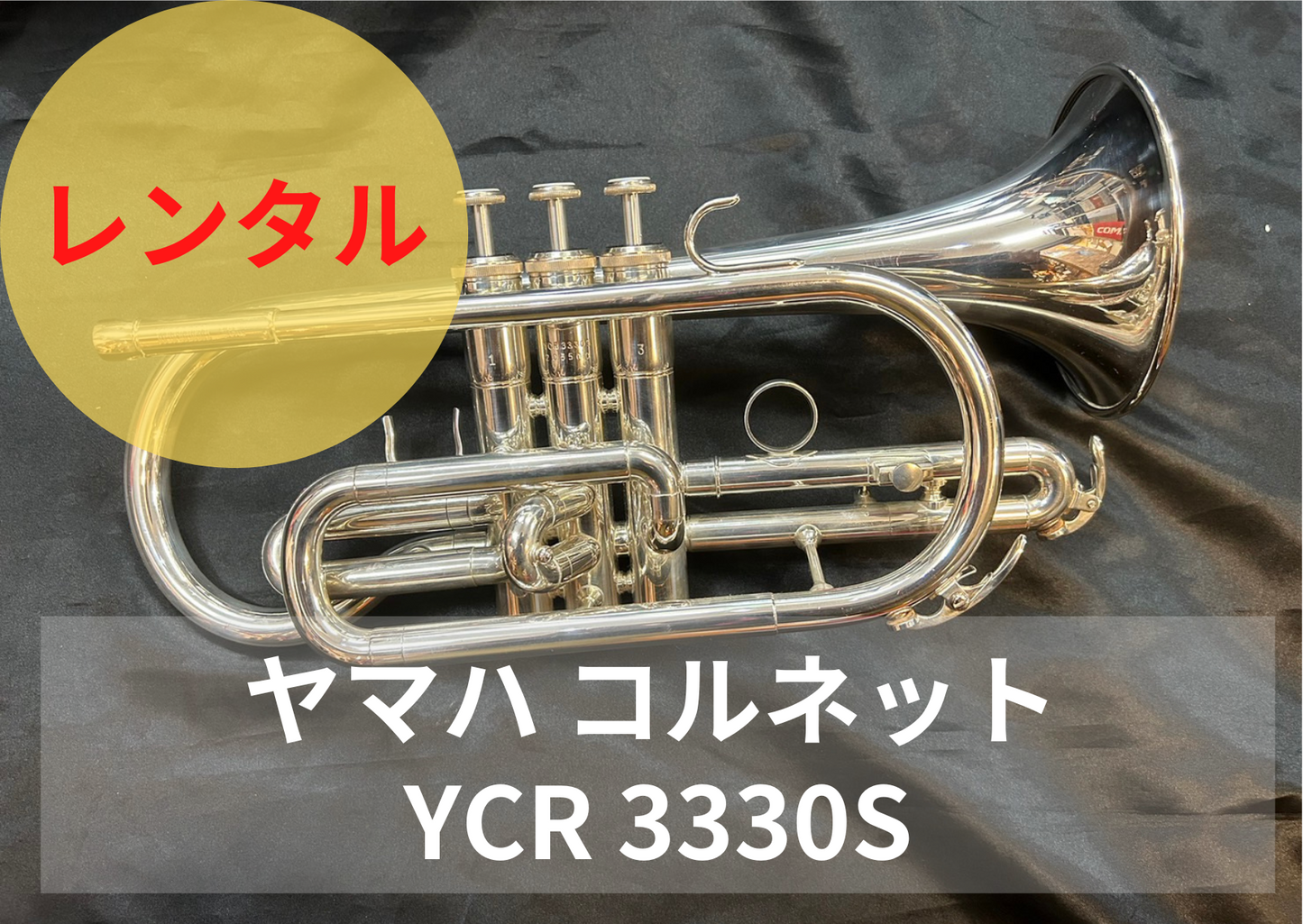 レンタル楽器 YAMAHA ヤマハ コルネット YCR-3330S