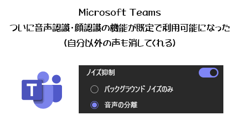 Microsoft Teams ：ついに音声認識・顔認識の機能が既定で利用可能に