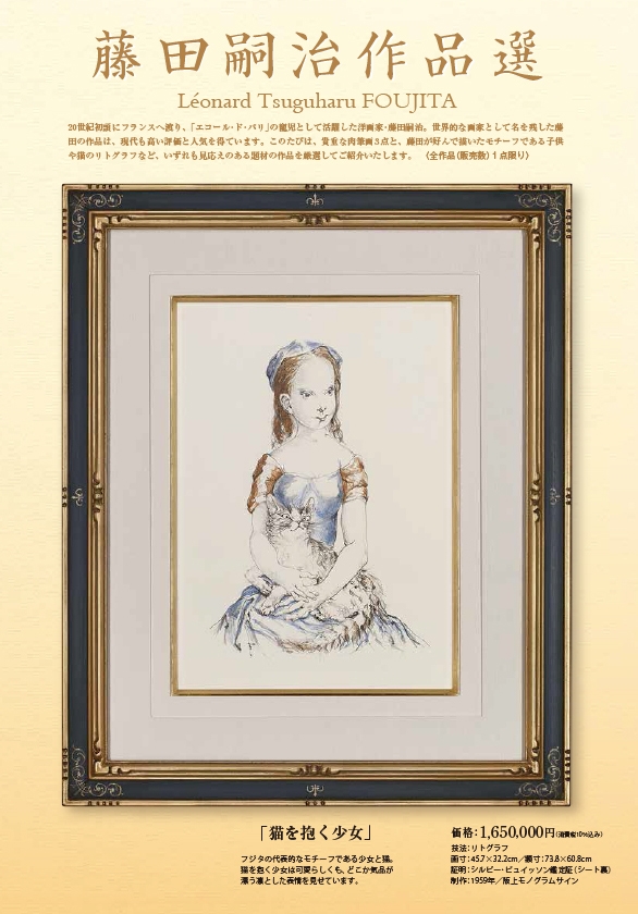 カタログ『 藤田嗣治 作品選／マリー・ローランサン 水彩画