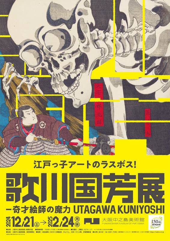 関西】大阪中之島美術館「歌川国芳展 ー奇才絵師の魔力」お得な企画