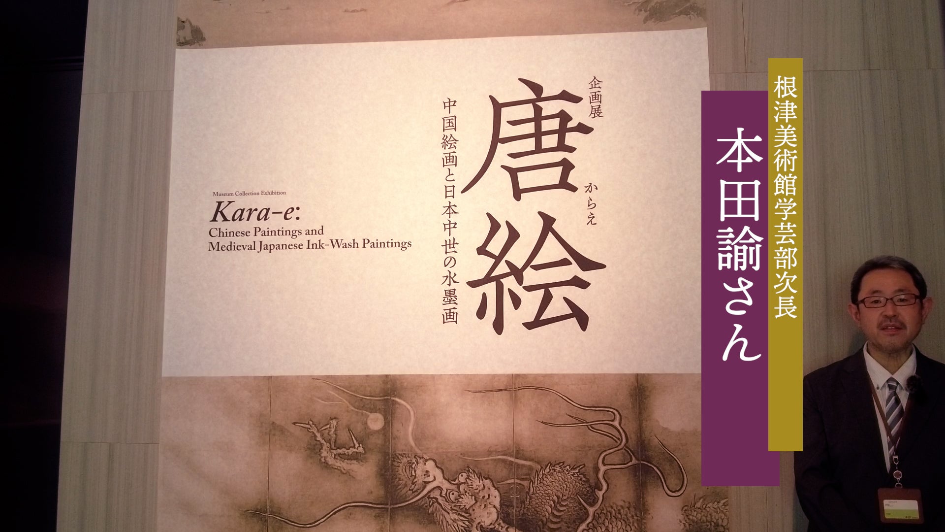 動画】「唐絵―中国絵画と日本中世の水墨画―」根津美術館で8月24日まで