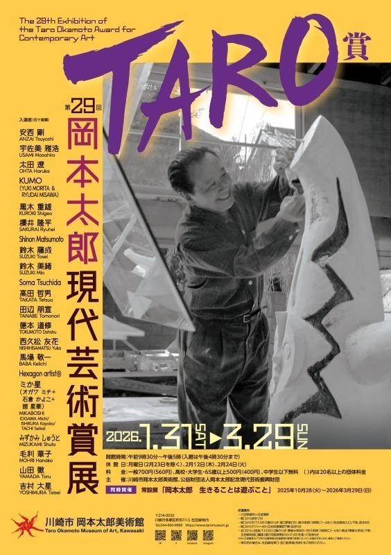 企画展「第29回岡本太郎現代芸術賞(TARO賞)」 – 美術展ナビ