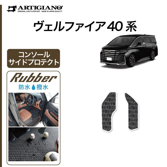 ☆セール対象☆40系 ヴェルファイア コンソール サイドプロテクト